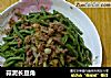 蒜泥长豆角的做法