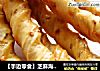 【手边零食】芝麻海苔阿拉棒的做法
