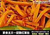 素食主义—甜脆红薯丝的做法