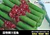 蒜香腐汁豆角的做法