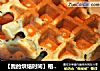 【我的烘焙时间】格子的诱惑---华夫饼的做法
