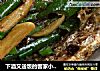 下酒又送饭的客家小菜——【豉香河鱼干】的做法