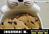 【番茄自制美食】趣多多的做法