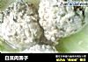 白菜肉圆子的做法
