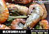 泰式青咖喱炒大头虾的做法