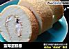 蓝莓蛋糕卷的做法