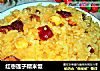 红枣莲子糯米饭的做法