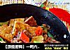 【顶级厨师】一鸭六吃之三----干锅三宝的做法