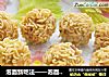 泡面新吃法——泡面丸子的做法