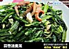 蒜香油麦菜的做法