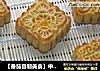 【番茄自制美食】中秋DIY月饼的做法