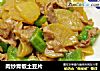 肉炒青椒土豆片的做法