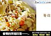 偷懒的烘焙料理——蘑菇焗饭的做法