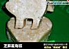 芝麻菱角糕的做法