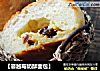 【蔓越莓奶酥面包】的做法