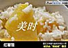 红薯饭的做法