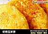 奶香玉米饼的做法