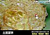 土豆蛋饼的做法