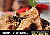 零厨艺，在家打造东北名菜---东北酱骨架的做法