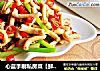 心蓝手制私房菜【鲜椒鸭肠】——为爱牵肠挂肚的做法