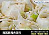 茼蒿鲜肉大馄饨的做法