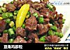 豆角鸡胗粒的做法