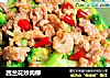 西兰花炒肉柳的做法