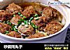 砂锅炖丸子的做法