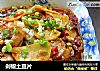 剁椒土豆片的做法