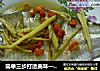 简单三步打造美味——蒸扁鱼的做法