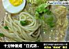 十分钟做成“日式浓汤拉面”－快捷早餐的做法