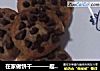 在家做饼干———趣多多的做法