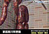 家庭版川味香肠的做法