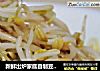 新鲜出炉家庭自制豆芽-爽口豆芽的做法