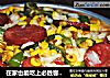 在家也能吃上必胜客——青椒火腿披萨的做法
