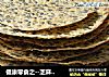 健康零食之--芝麻薄饼的做法