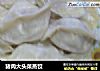 猪肉大头菜蒸饺的做法