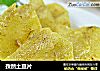 孜然土豆片的做法