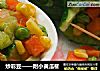 炒彩豆——附小黄瓜桶的做法