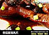 香菇酱烧凤爪的做法
