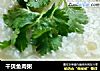 干贝鱼肉粥的做法