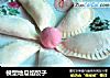 模型地瓜馅饺子的做法