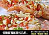 惊艳宴客菜轻松几步搞定——剁椒蒜蓉开背虾的做法