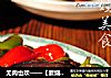 无肉也欢——【素烧茄子】的做法