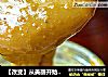 【改变】从美丽开始--养颜美容【蜂蜜花粉膏】的做法