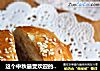 这个中秋最受欢迎的——鲜肉榨菜月饼的做法