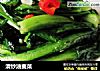 清炒油麦菜的做法