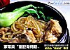 家常菜“猪腔骨炖粉条”的做法