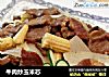 牛肉炒玉米芯的做法
