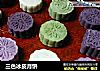 三色冰皮月饼的做法